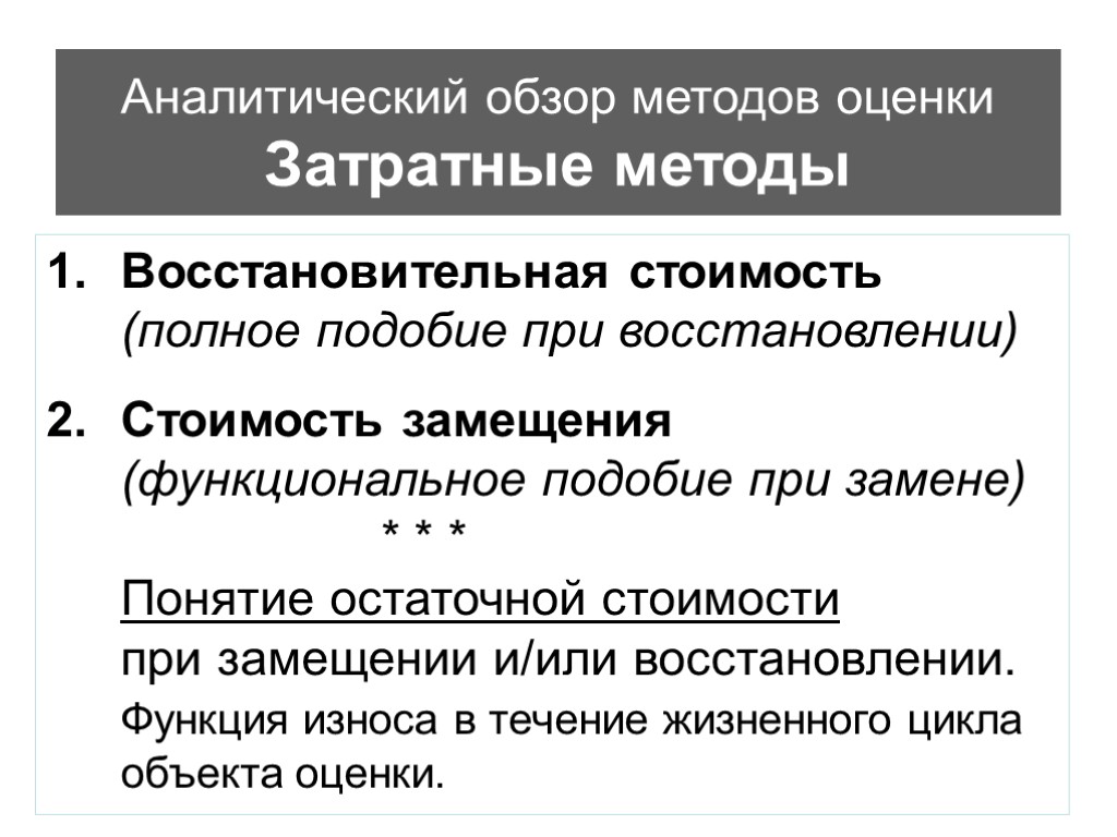 Аналитический обзор методов оценки Затратные методы Восстановительная стоимость (полное подобие при восстановлении) Стоимость замещения